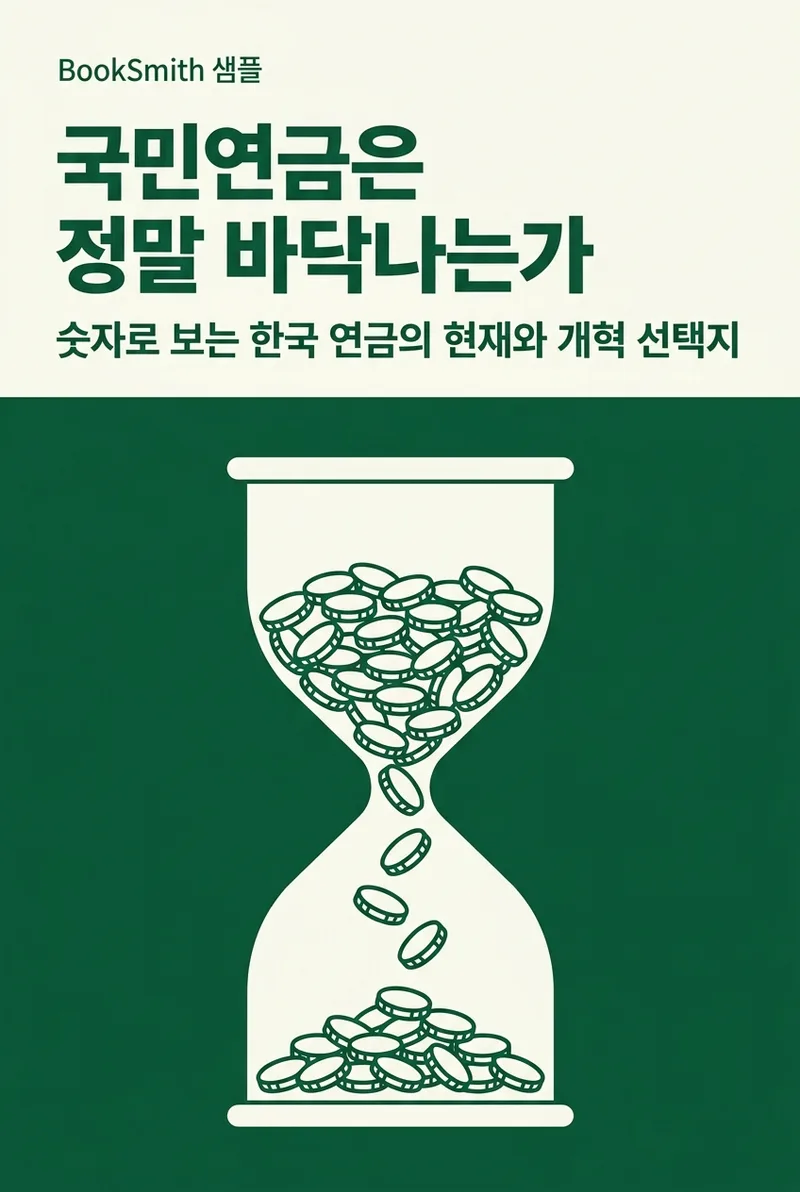 국민연금은 정말 바닥나는가
